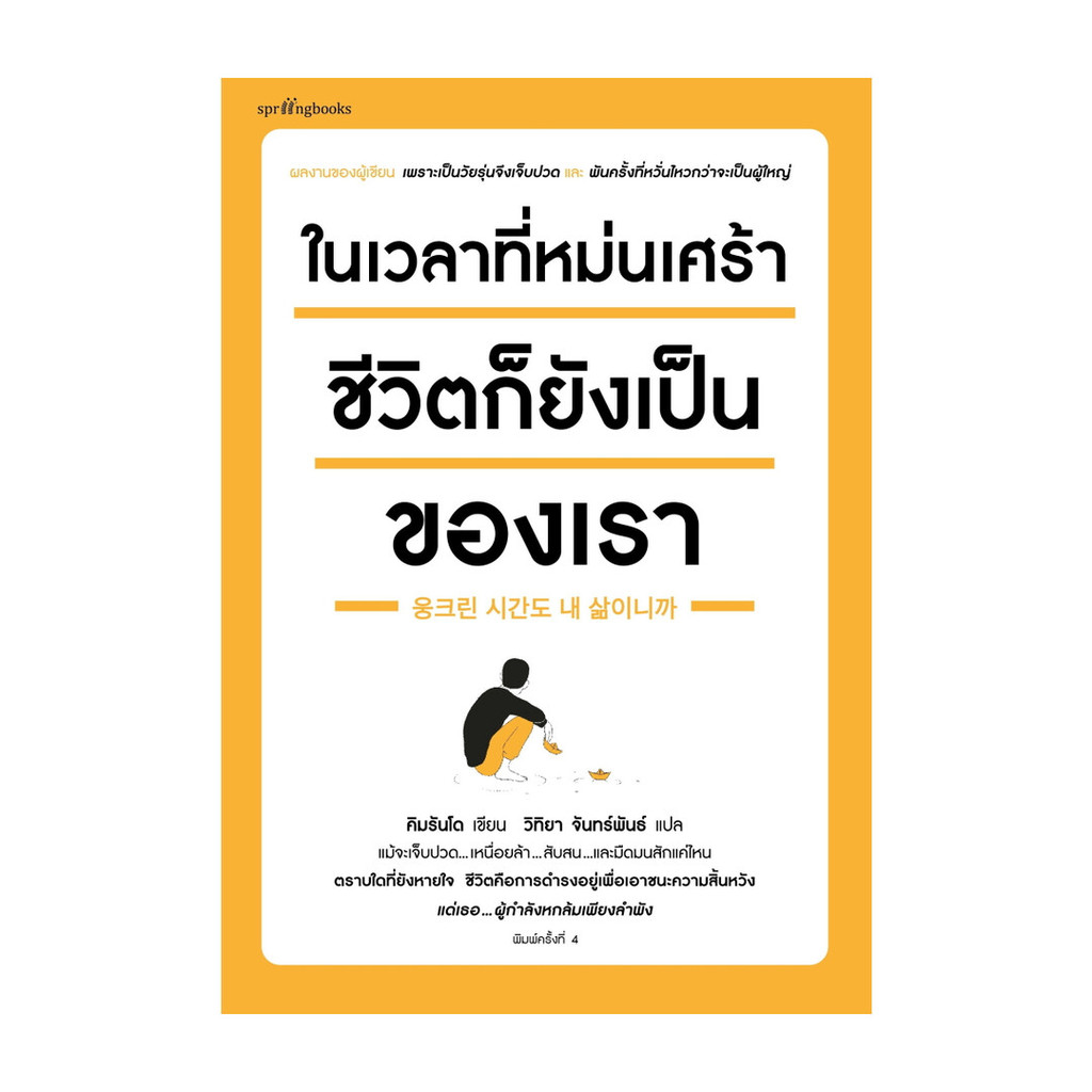 นายอินทร์ หนังสือ ในเวลาที่หม่นเศร้า ชีวิตก็ยังเป็นของเรา (บาร์ใหม่)