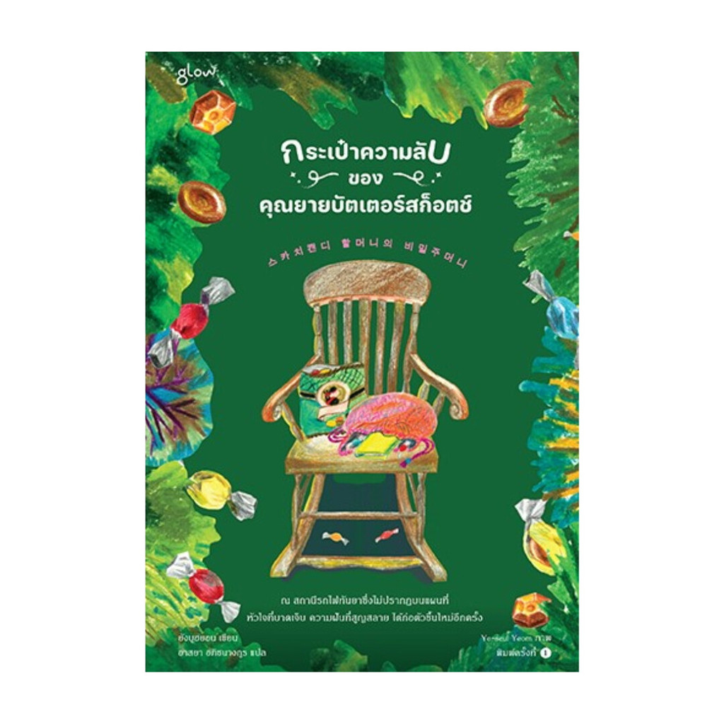 นายอินทร์ หนังสือ กระเป๋าความลับของคุณยายบัตเตอร์สก็อตช์