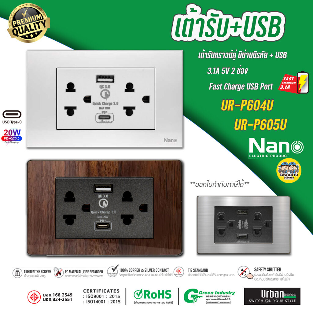 NANO Urban เต้ารับ USB 3.1A 2ช่อง รุ่น CP55U เต้ารับกราวน์คู่ มีม่านนิรภัย หน้ากาก3ช่อง ครบชุดเต้ารับมีกราวด์ กราวน์คู่