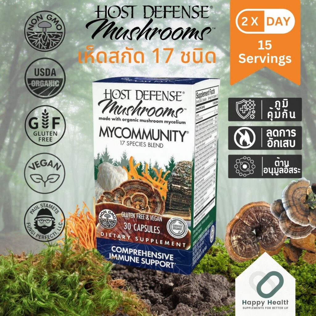 Host Defense MyCommunity® Mushroom Capsules สารสกัดเห็ดรวม 17 ชนิด 1,000 Mg. เสริมภูมิคุ้มกัน ลดการอักเสบ ต้านอนุมูลอ...