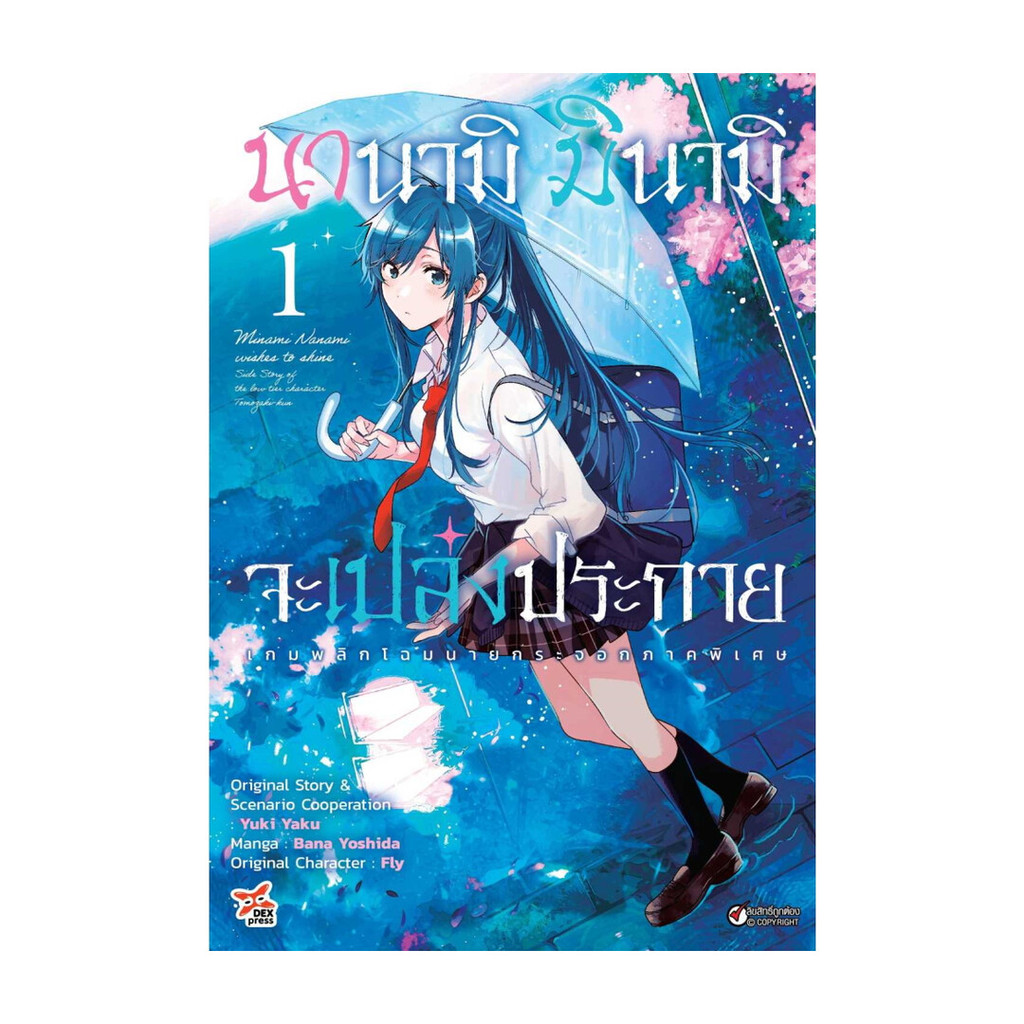 นายอินทร์ หนังสือ นานามิ มินามิจะเปล่งประกาย 1 (การ์ตูน)