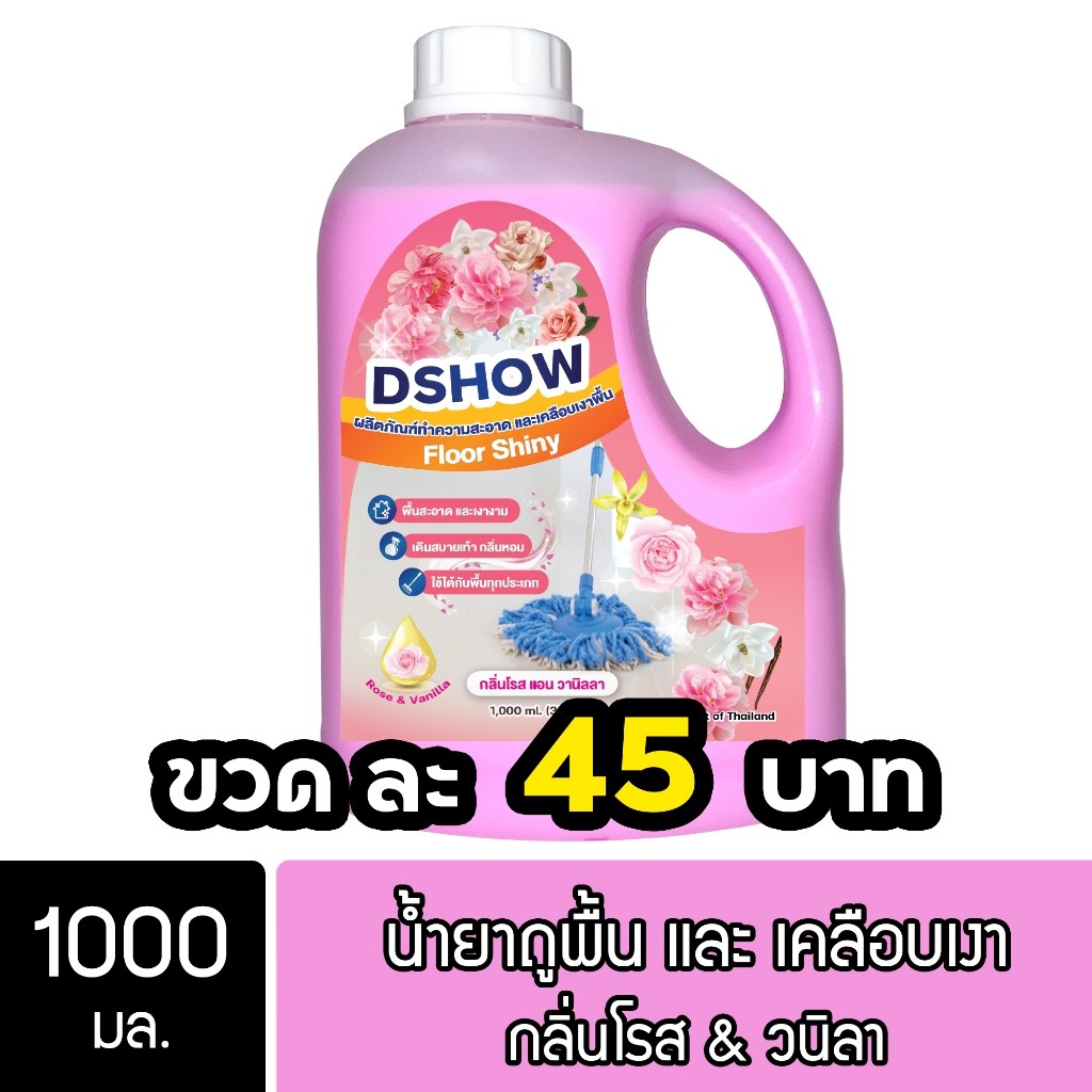 DShow น้ำยาถูพื้น เคลือบเงาพื้น หูหิ้ว ขนาด 1000มล. ( Floor Shiny ) พร้อมส่ง