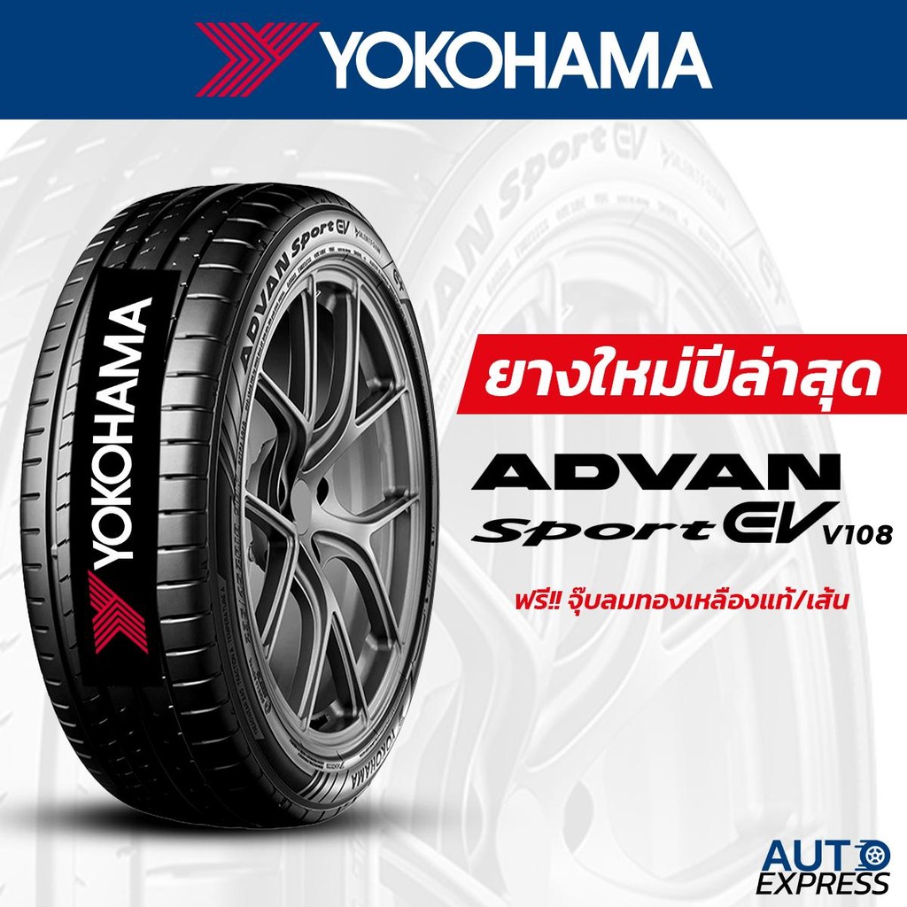 YOKOHAMA ยางรถยนต์ รถเก๋ง,กระบะ,SUV รุ่น ADVAN Sport EV V108 ขอบ 18,19,20,21 (1 เส้น) แถมจุ๊บเติมลมฟรี (ปี 2024)