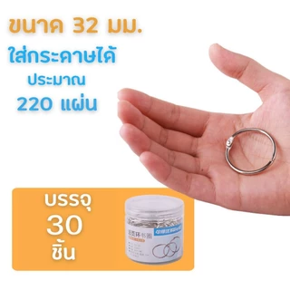 สันห่วง ห่วงใส่กระดาษ สันห่วงถอดได้ (สีเงิน-ขนาด 19-25-32-38-50)ห่วงร้อยเอกสาร ห่วงคล้องเอกสาร ห่างกุญแจ HOME&OFFICE