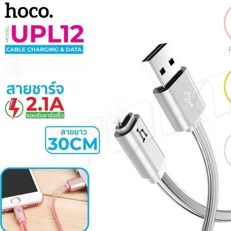 พร้อมส่ง Hoco UPL12 iP สายชาร์จ ชาร์จเร็ว 2.1A Charging Data Cable สายยาว 30cm. goodboss89