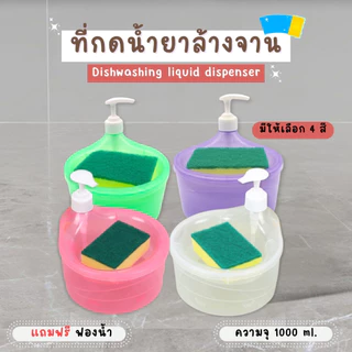 กล่องใส่น้ำยาล้างจาน พร้อมฟองน้ำล้างจาน ขนาด 1000ml. ขวดใส่น้ำยาล้างจาน