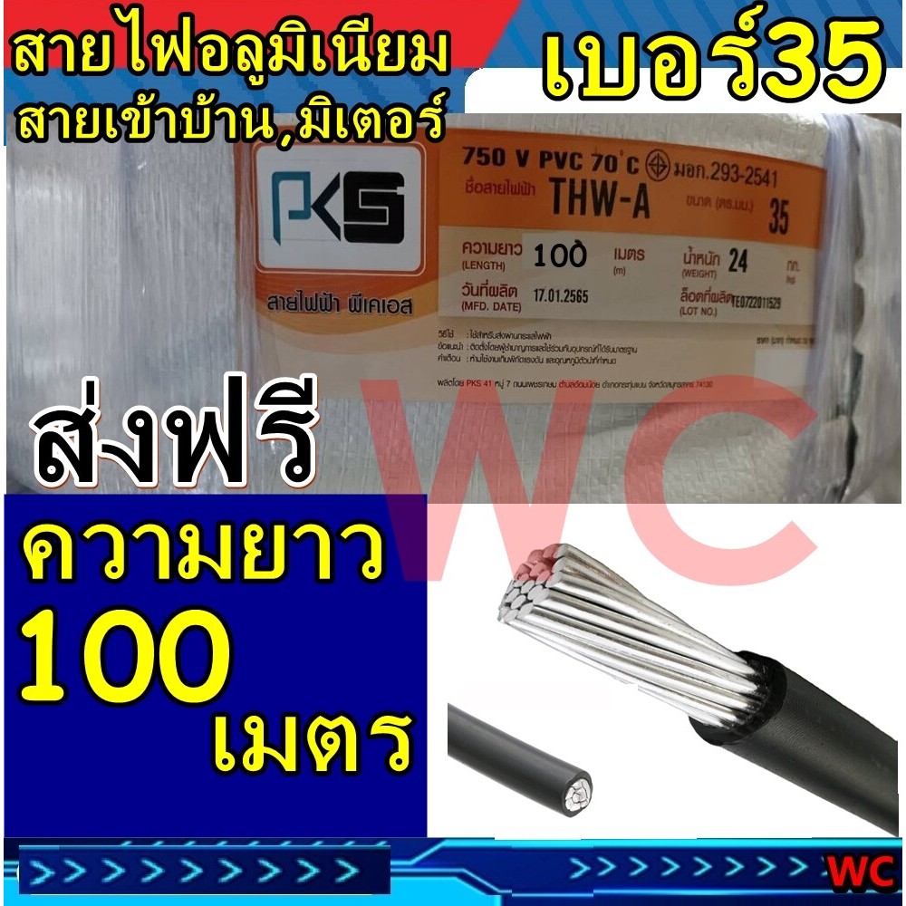 สายมิเนียม thw-a 35 เบอร์35 สายไฟอลูมิเนียมเบอร์ 35 THW-A ความยาว 100เมตร รุ่น แบรน์ PKS 1x35 Sq.mm.