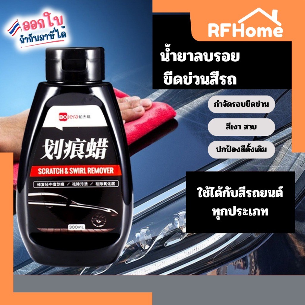 "พร้อมส่ง" ครีมลบรอยขนแมว ครีมลบรอยมูลนก ขจัดคราบยางมะตอย Scratch & Swirl Remover (M32)