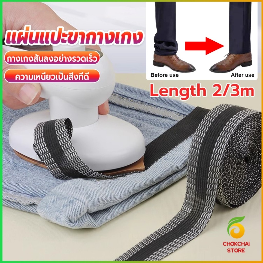 Chok DIY เทปกาวติดขากางเกง ความยาว 2m 3m เทปผ้ากาวติดผ้าแบบรีด Trousers Legs Tape