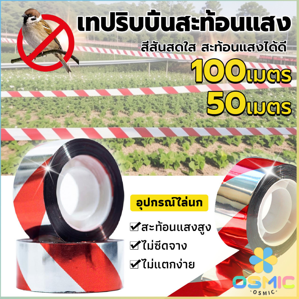 MIC ริบบิ้นสะท้อนแสงไล่นก 1 ม้วน อุปกรณ์ไล่นก 50m 80m 100m Reflective ribbon