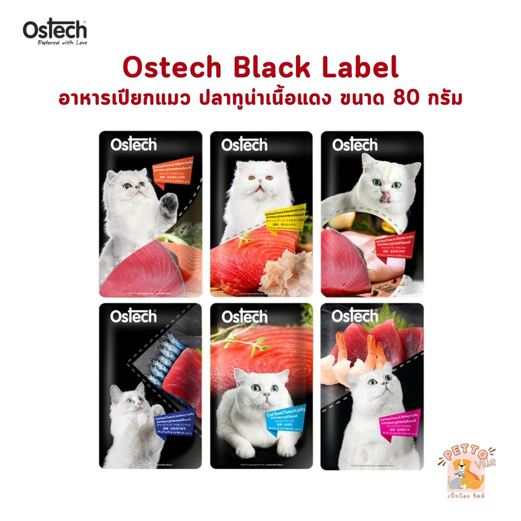 Ostech Black Label ออสเทค อาหารเปียกแมว ทำจากปลาทูน่าเนื้อแดงในเยลลี่ ขนาด 80 กรัม