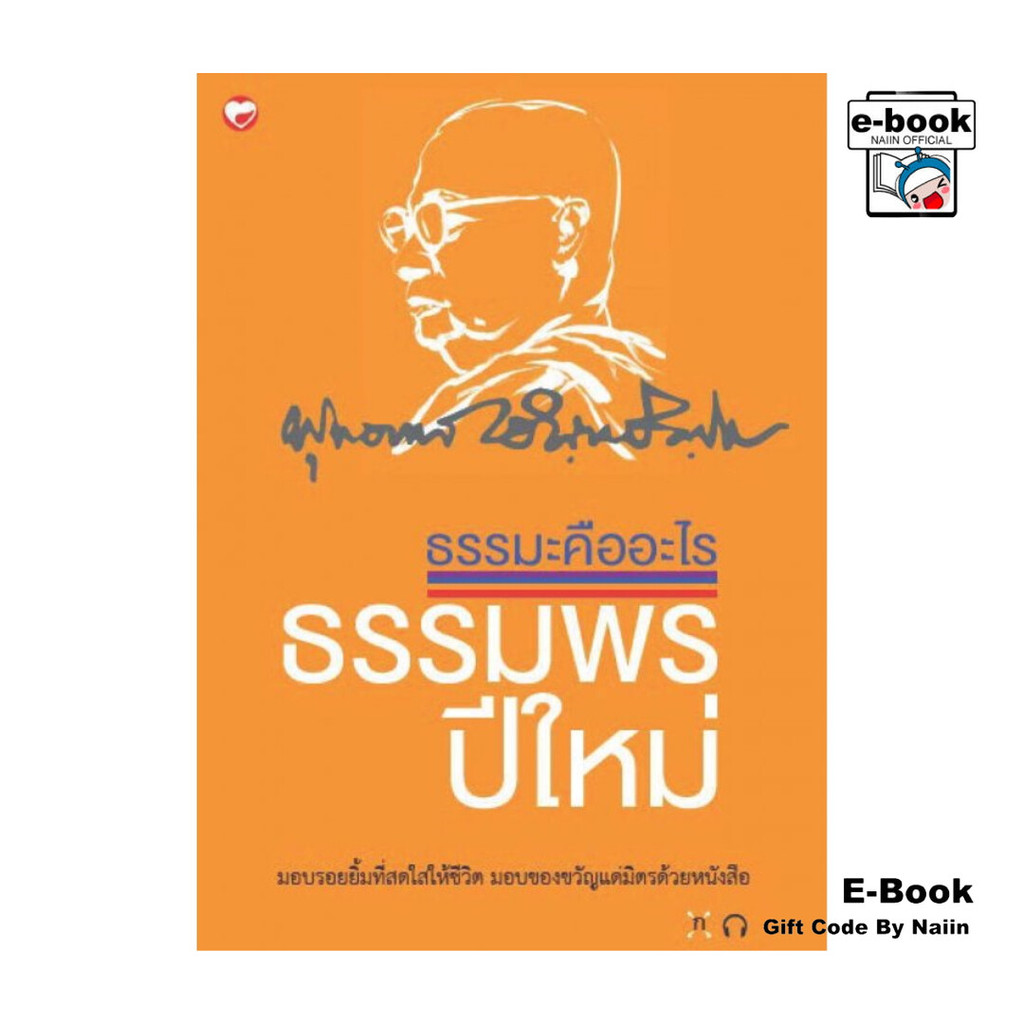 [E-Book Digital code] ธรรมะคืออะไร ธรรมพรปีใหม่
