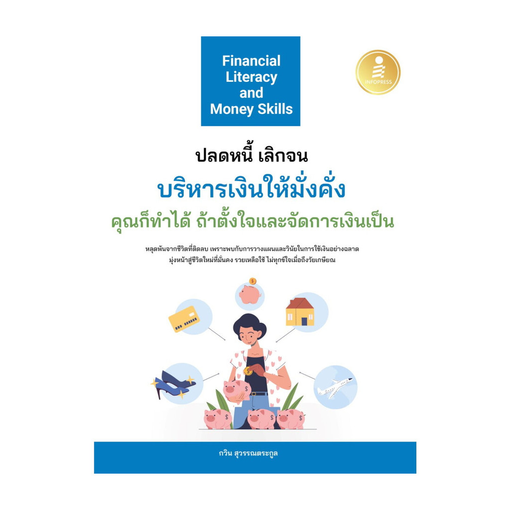 นายอินทร์ หนังสือ Financial Literacy and Money Skills ปลดหนี้ เลิกจน บริหารเงินให้มั่งคั่ง คุณก็ทำได้ ถ้าตั้งใจและจัดกา