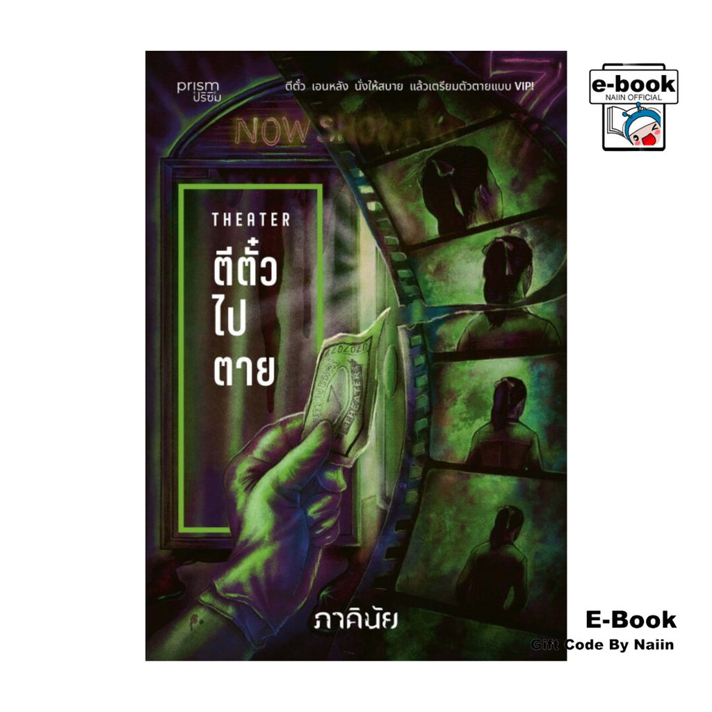 [E-Book Digital code] ตีตั๋วไปตาย  (ชุด 7 วันจองเวร เล่ม 4)