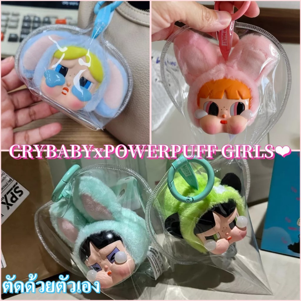 Crybaby x Power Puff Girl กระเป๋าใส ซองใสใส่ ซองใสสำหรับใส่น้อง กันน้ำ กันฝุ่น