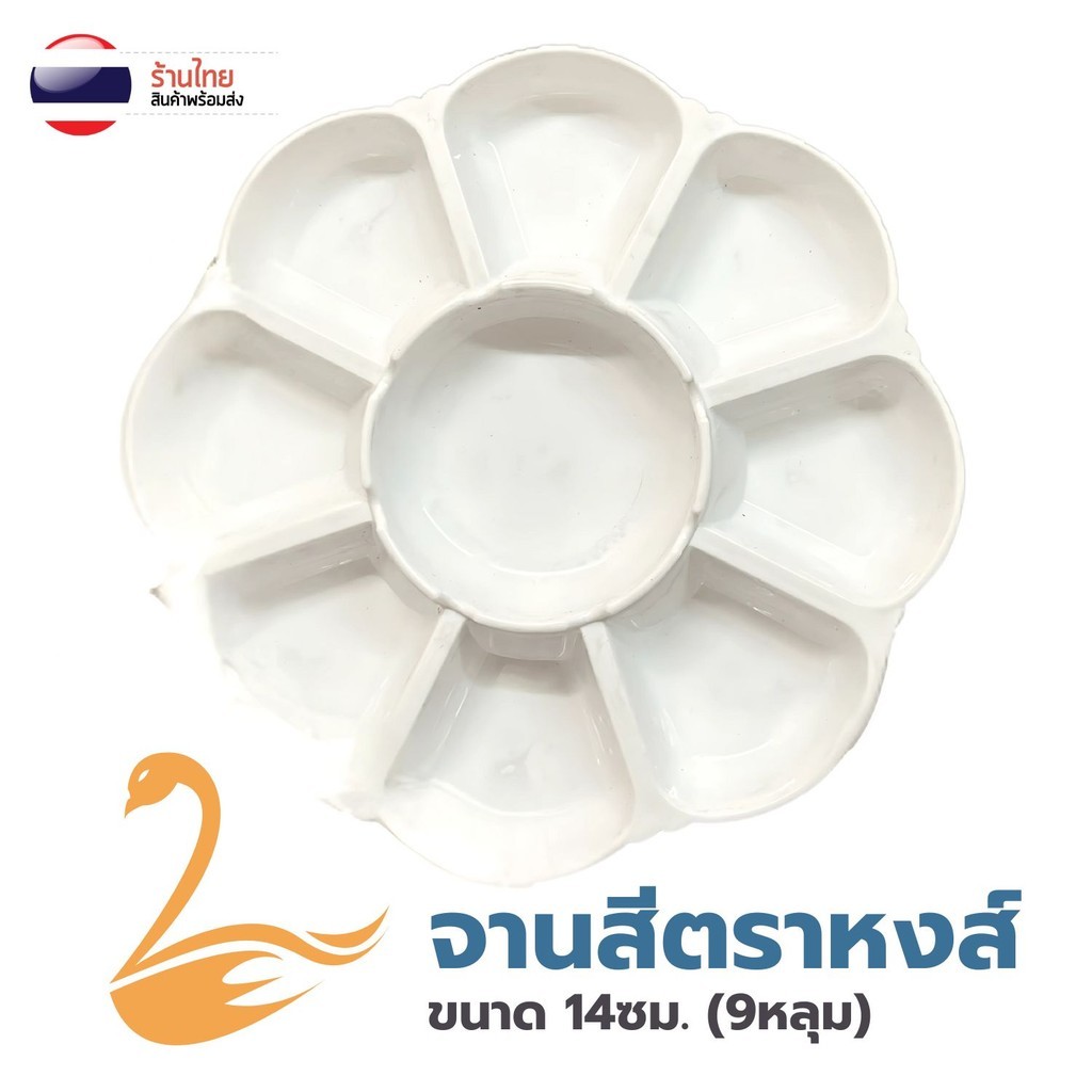 S0458 รุ่น 9หลุม จานสี พลาสติกหนา 14ซม. รูปดอกไม้ ตราหงส์ ถาดหลุม จานผสมสี ระบายสี