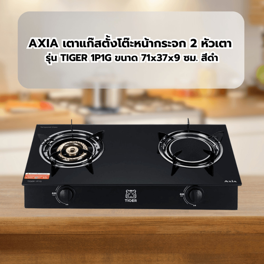Lookpat_Mall AXIA เตาแก๊สตั้งโต๊ะหน้ากระจก 2 หัวเตา รุ่น TIGER 1P1G ขนาด 71x37x9 ซม. สีดำ ยอดขายอันด