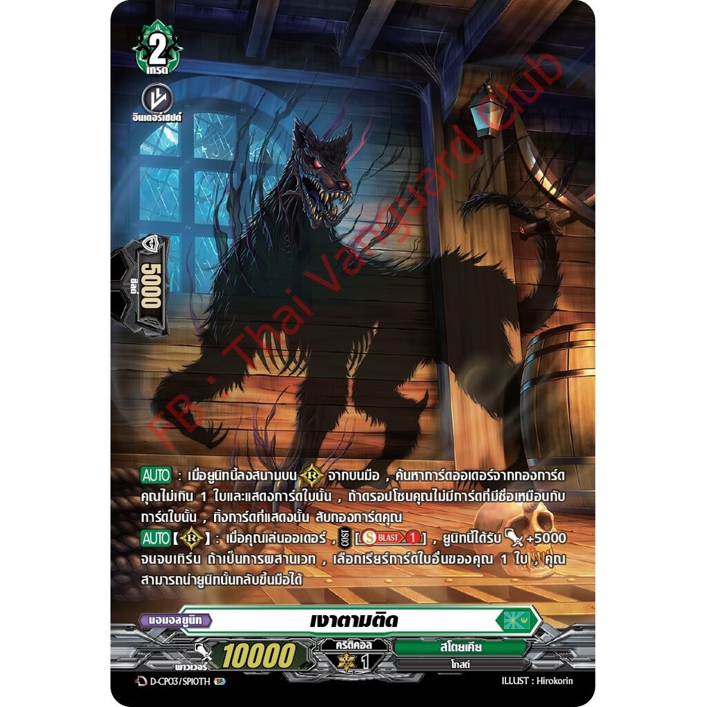 การ์ดแวนการ์ดไทย D-CP03-SP10 TH เงาตามติด (การ์ดฟอย)