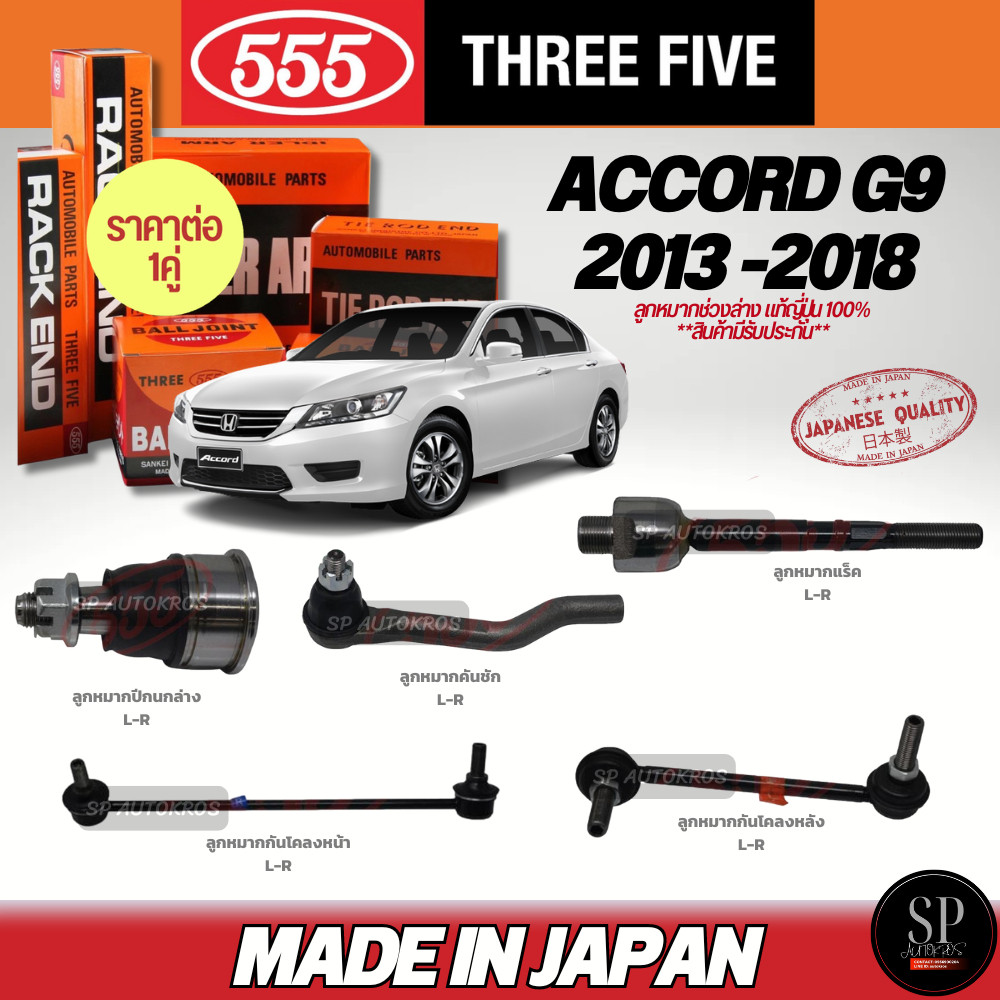 แท้Japan 555 ลูกหมากช่วงล่าง Accord G9 ปี 13-18 ลูกหมากคันชัก ลูกหมากแร็ค ลูกหมากปีกนกล่าง กันโคลงหน้า กันโคลงหลัง
