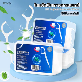 ไหมขัดฟัน2IN1ชนิดด้าม(50ชิ้น/กล่อง)ทางการแพทย์ ไม้จิ้มฟันพลาสติก ไหมขัดฟันแบบแท่ง แปรงขัดซอกฟัน แปรงสีฟัน