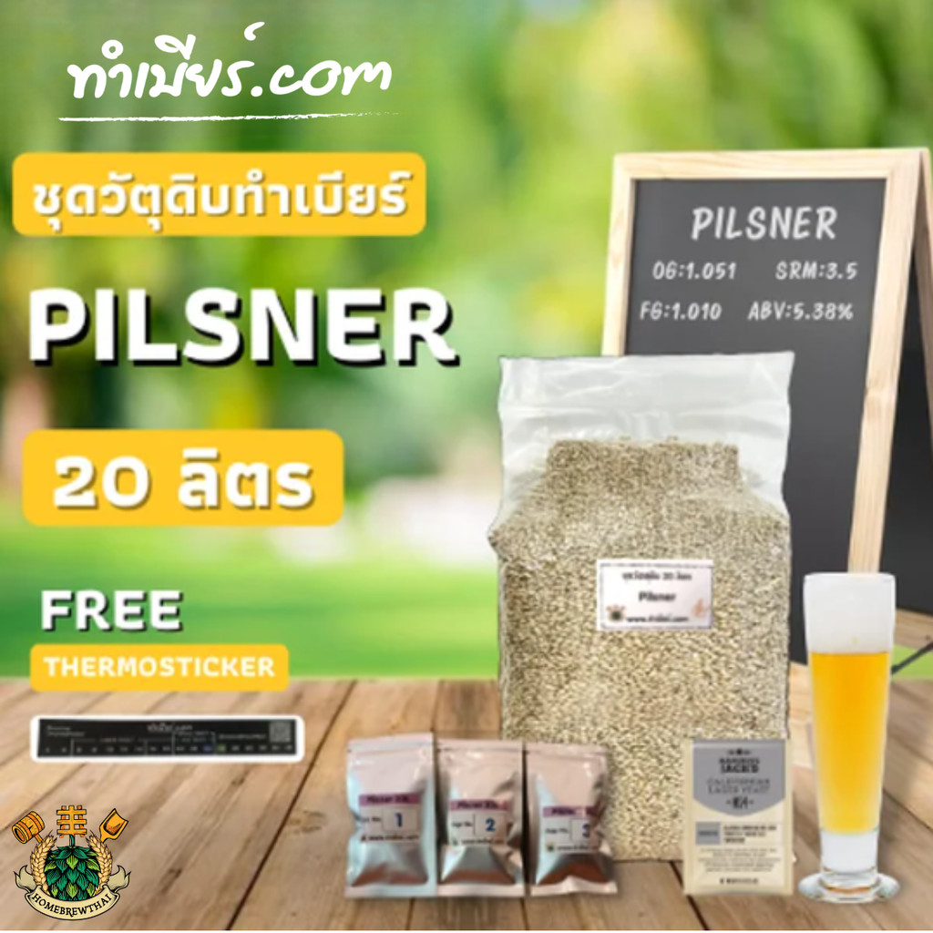ชุดวัตถุดิบทำเบียร์ Pilsner (20ลิตร)
