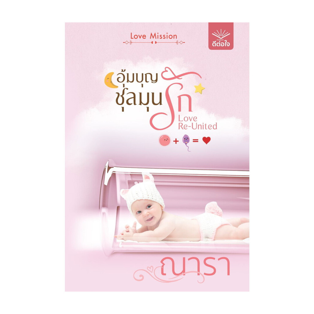 Iny (อินทร์วาย) หนังสือ อุ้มบุญชุลมุนรัก