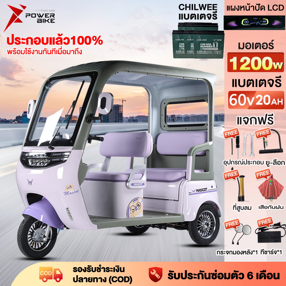 [จัดส่งฟรี จัดส่งทั้งคัน]POWER รถสามล้อไฟฟ้า ล้อมีหลังคา 1200W รถไฟฟ้า 3ล้อ มี หลังคากันฝน CHILWEE60V20AH หลังคากันฝน