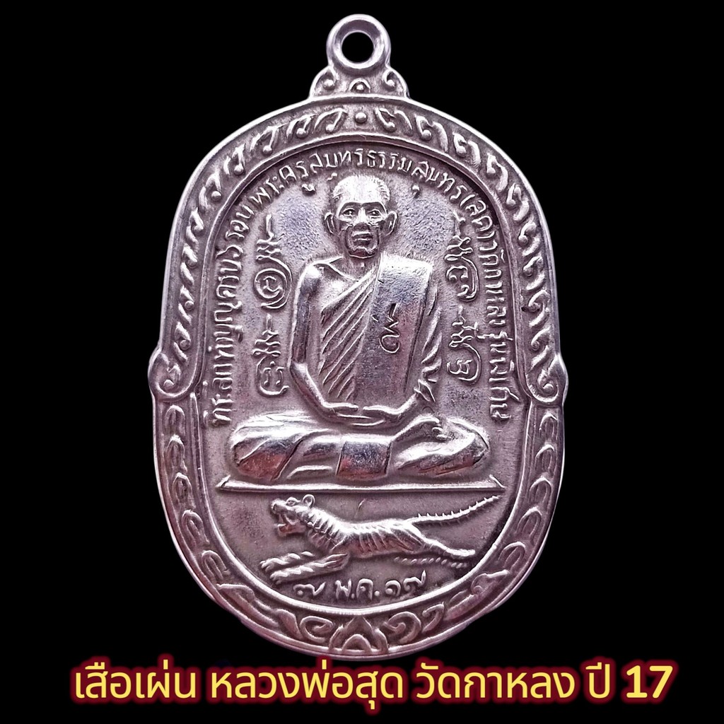 K501 หลวงพ่อสุดวัดกาหลง เหรียญเสือเผ่น หลวงพ่อสุด วัดกาหลง ยันต์ตะกร้อ เนื้อเงิน ปี17 ขนาด2.5x4.0ซม.