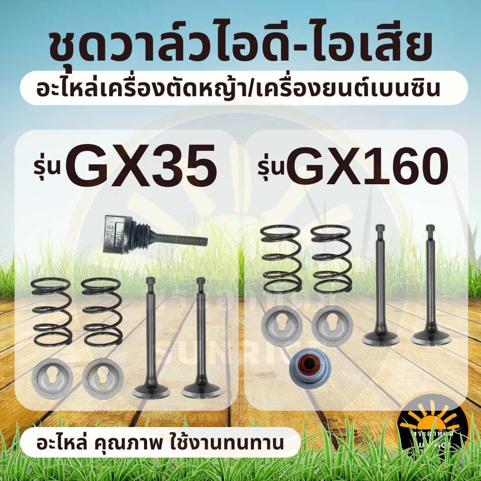 ชุดวาล์วไอดี-ไอเสีย ครบชุด GX35 / GX160 168 วาล์ว ไอดีไอสีย(ชุด7ชิ้น) เครื่องตัดหญ้า เครื่องยนต์เบนซ