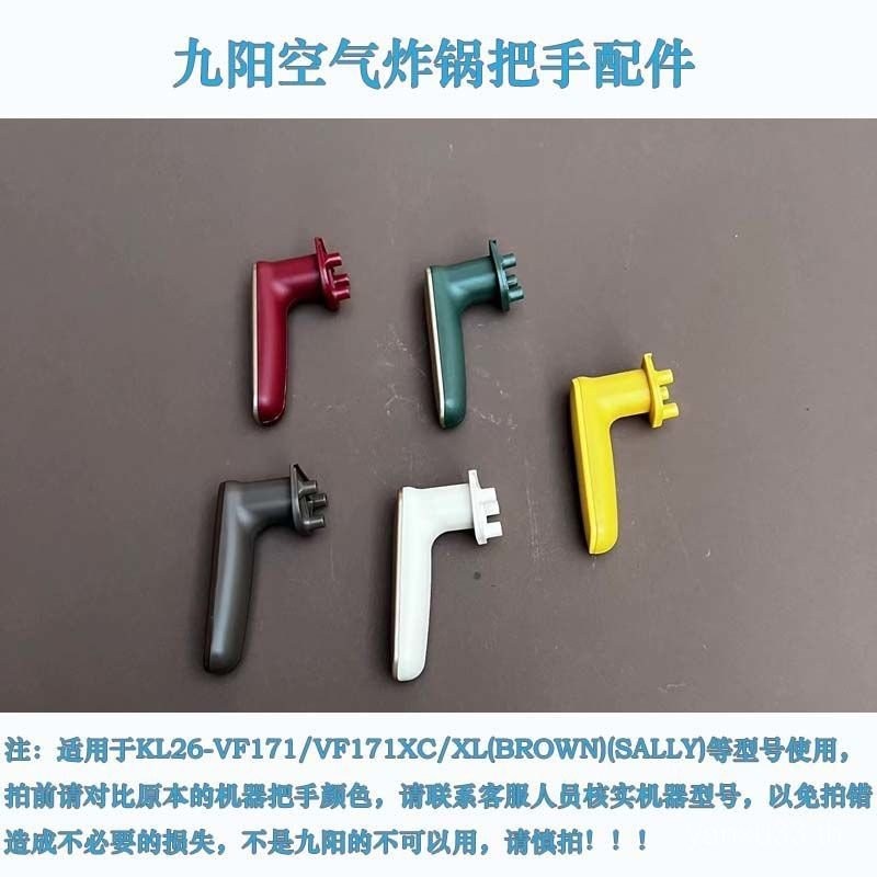 Joyoung Air Fryer KL26-VF171/VF171XL/26VF171XC Original Factory Accessories มือจับประตู