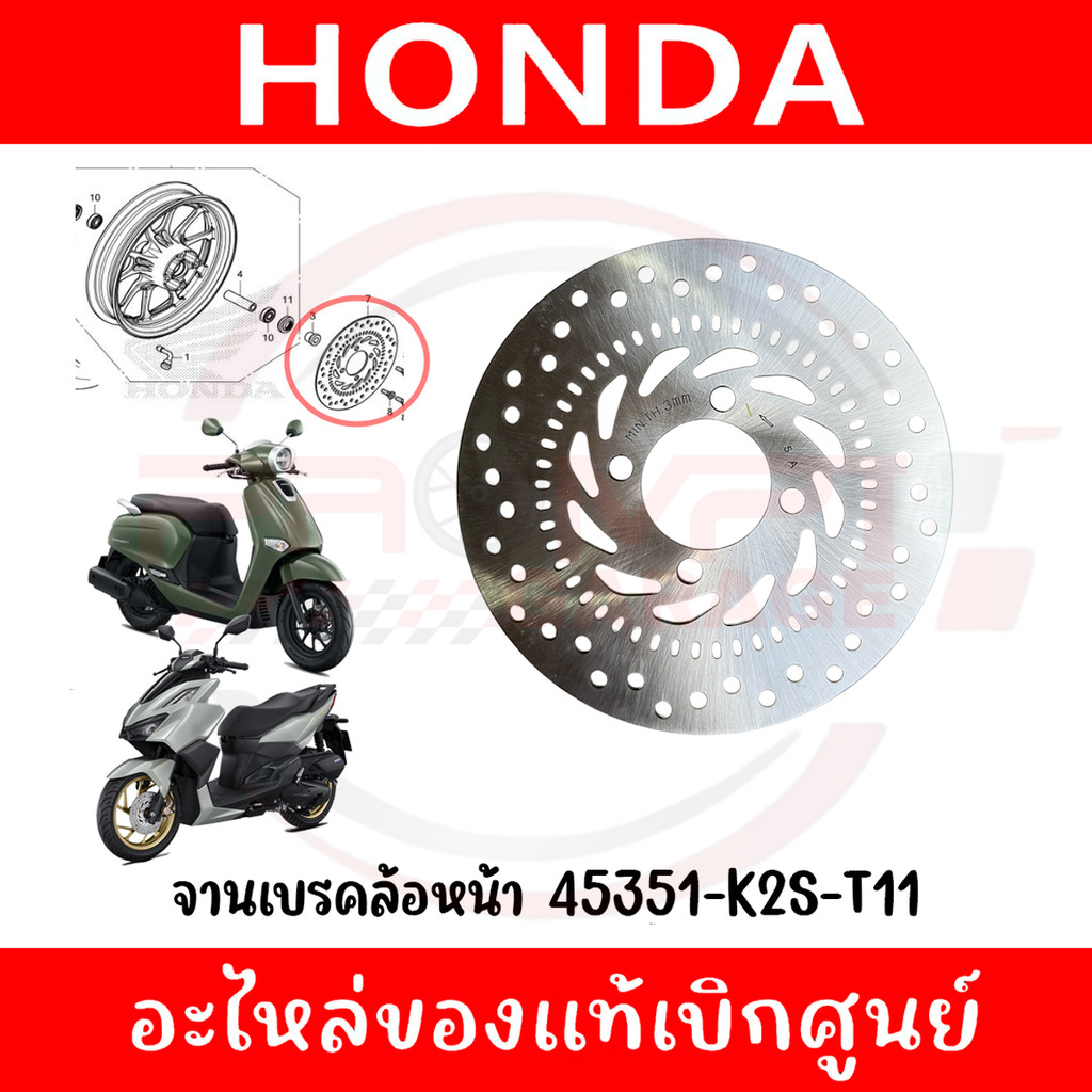 จานเบรคล้อหน้า HONDA GIORNO+, CLICK160 รหัส 45351-K2S-T11,45351-K93-N01 ของแท้ศูนย์