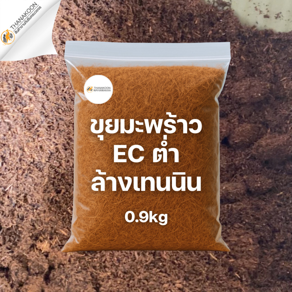 ขุยมะพร้าวล้างแล้ว (3L) พรีเมี่ยม ลดความเค็ม pHเหมาะสม ผ่านการล้าง  เพาะปลูกแทนดิน รักษาความชุ่มชื้น ของแท้💯จากโรงงาน