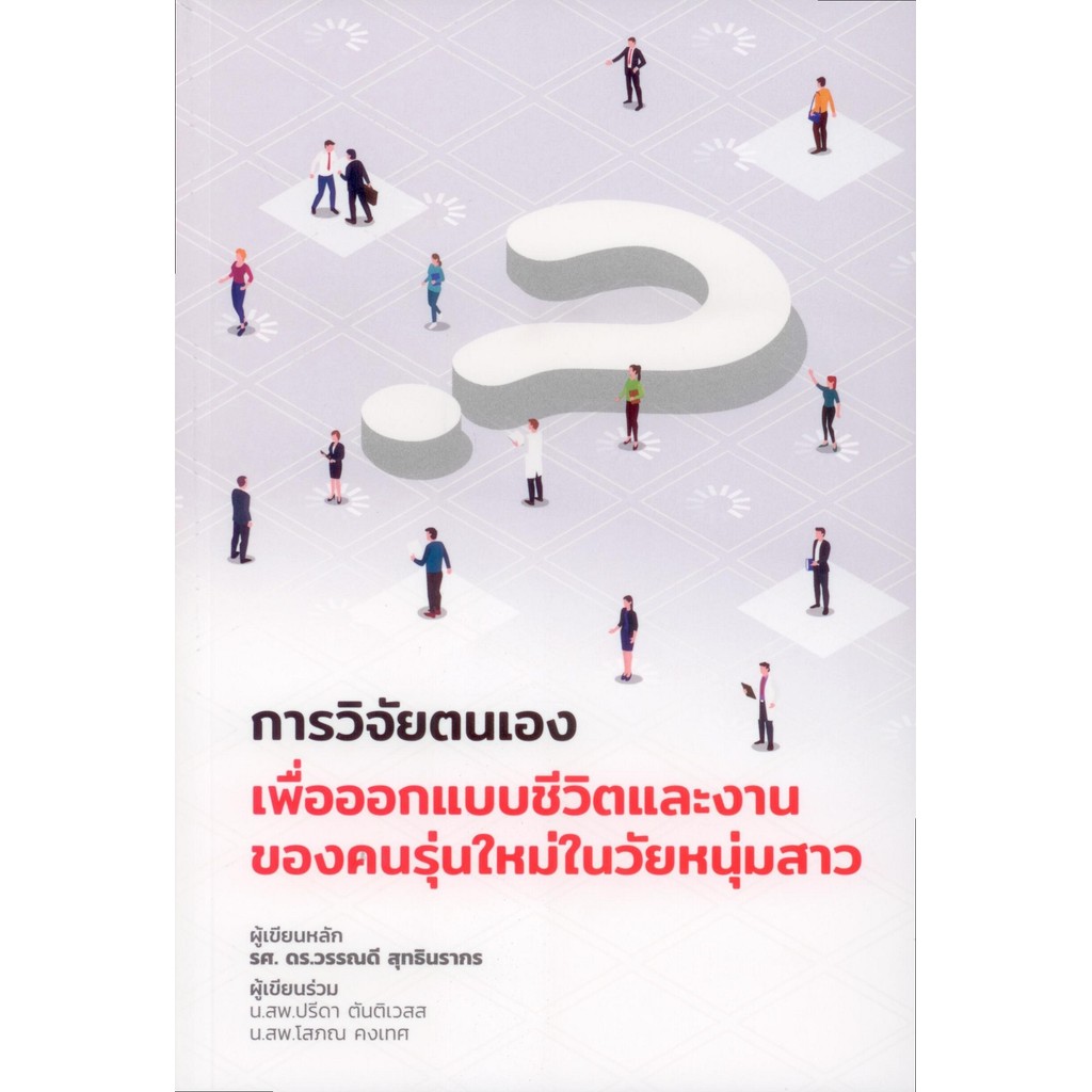 การวิจัยตนเอง เพื่อออกแบบชีวิตและงานของคนรุ่นใหม่ในวัยหนุ่มสาว - รศ.ดร.วรรณดี สุทธินรากร