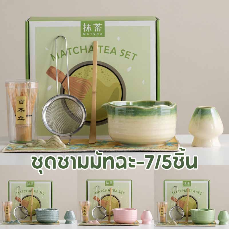 ใหม่！ชุดชามมัทฉะ  (7/5ชิ้น) ไตล์ญี่ปุ่น ถ้วยชงมัทฉะ อุปกรณ์ชงชา  ที่ตักมัทฉะ อุปกรณ์มัทฉะ
