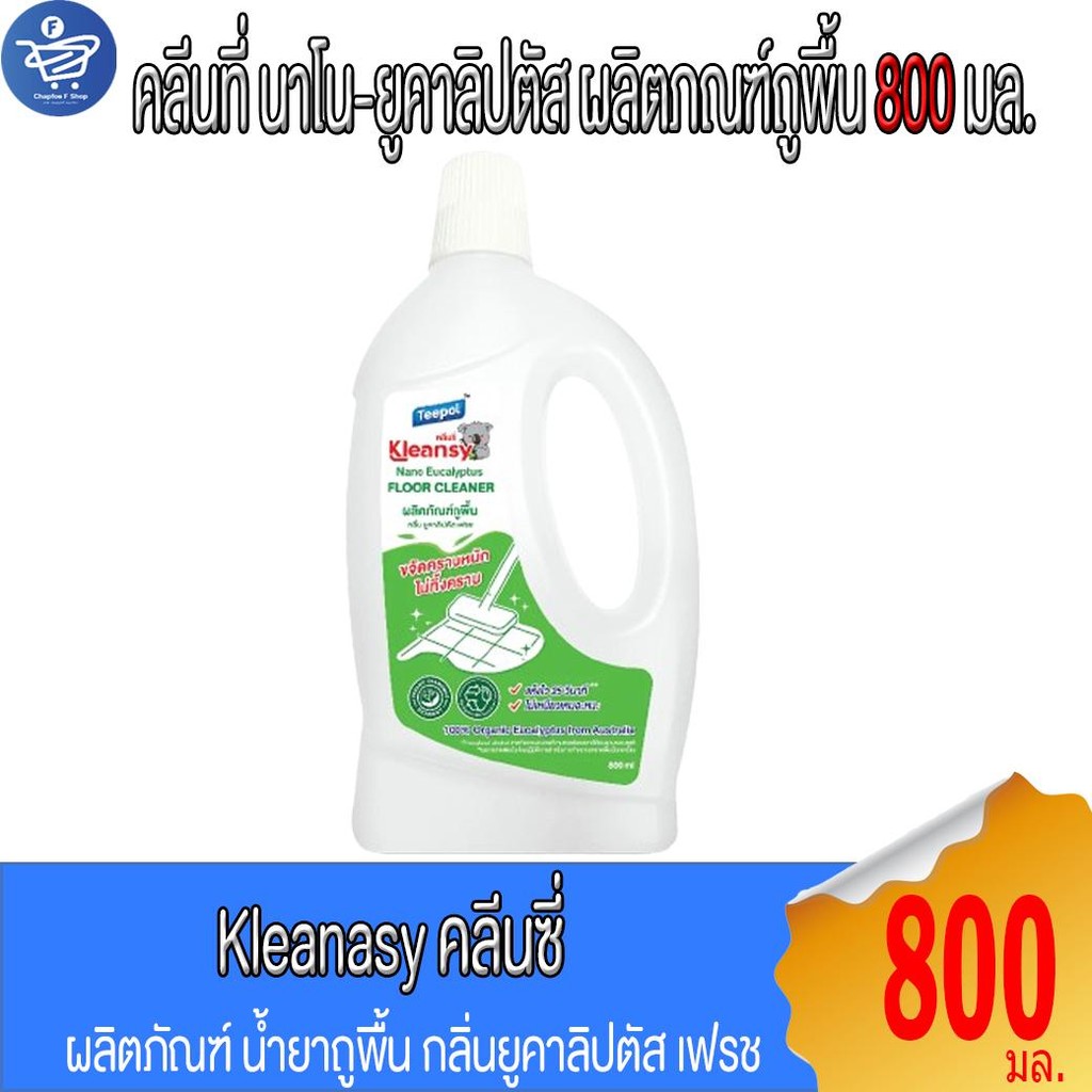 Kleansy คลีนซี่ นาโน ยูคาลิปตัส ผลิตภัณฑ์ถูพื้น 800 มล.