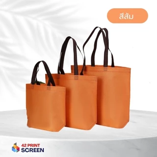 ถุงผ้าสปันบอนด์ ขยายก้น+ไม่ขยายข้าง ถุงผ้าสกรีนถุงสปันบอนด์ สีพาสเทล (S16)