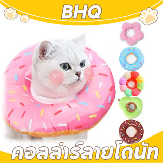 BHQ พร้อมส่ง ปลอกคอกันเลีย รุ่นDonut ปลอกคอกันเลียสุนัข ปลอก…