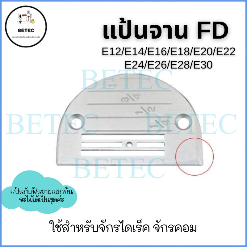 เเป้นFD / ฟันFDจักรเย็บไดเร็ค/จักรคอม รุ่น:FD(4เเถว) ใส่กับจักรเย็บคอม (ราคาต่อชิ้น)ขายแยกกัน