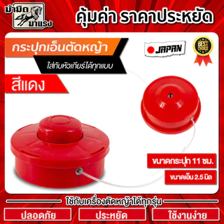 หัวเอ็นตัดหญ้า กระปุกเอ็น ใช้กับเครื่องตัดหญ้าได้ทุกรุ่น ทนทาน ประหยัด ปลอดภัย ราคาถูก พร้อมส่ง