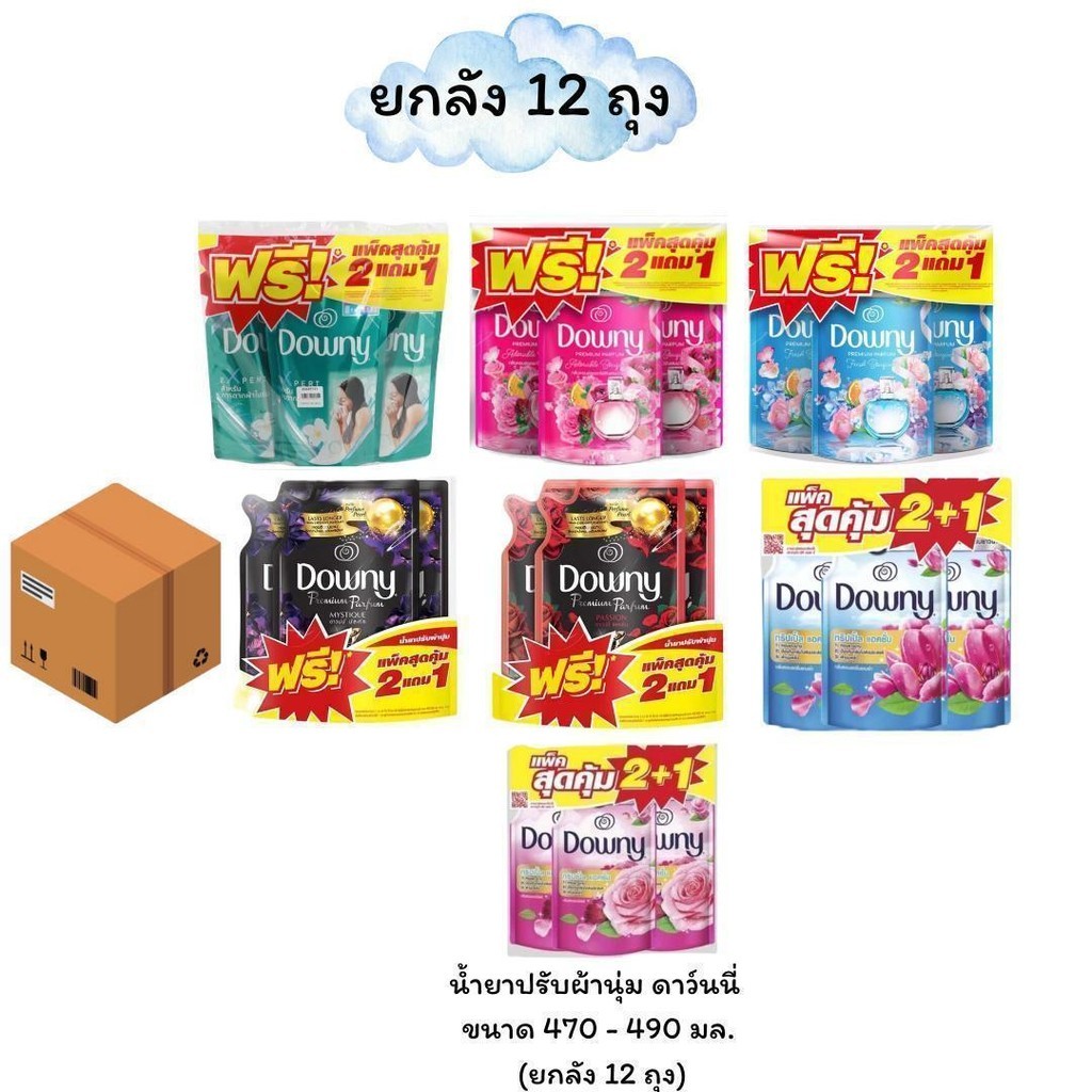 ลดแรงแซงทุกโค้ง (ยกลัง 12 ถุง) ดาวน์นี่น้ำยาปรับผ้านุ่ม ขนาด 460-490มล ครบกลิ่น