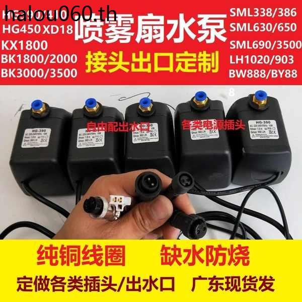 LH1020 พัดลมสเปรย์ HG390/410 ปั๊มน้ํา BW888-4500 มอเตอร์ HBY888 ถังปลา SH787 Anti-Burn