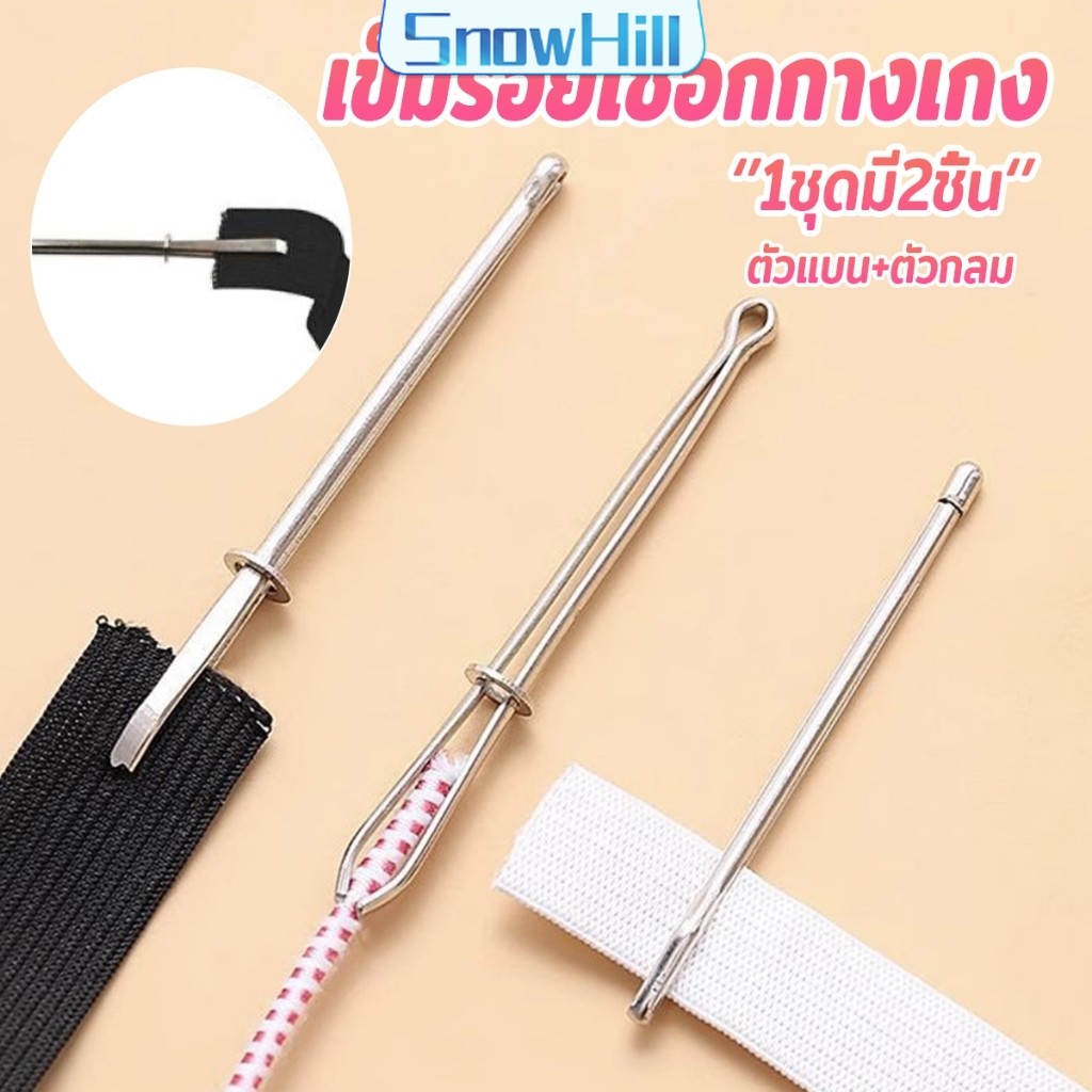 เข็มร้อยเชือกกางเกง สำหรับใส่ยางยืด  เข็มเหล็กร้อยเชือก ชุด 2 ชิ้น Rope Threading Tool S.H