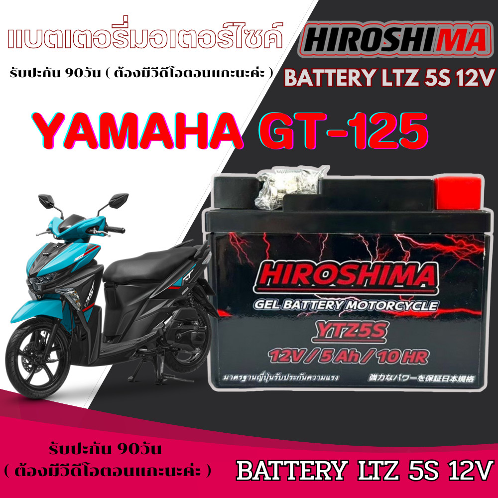 แบตเตอรี่ YAMAH GT125 จีที125 แบต Hiroshima 5s 12v ไฟแรง gt125 GT 125 ล็อตใหม่ไฟแรง