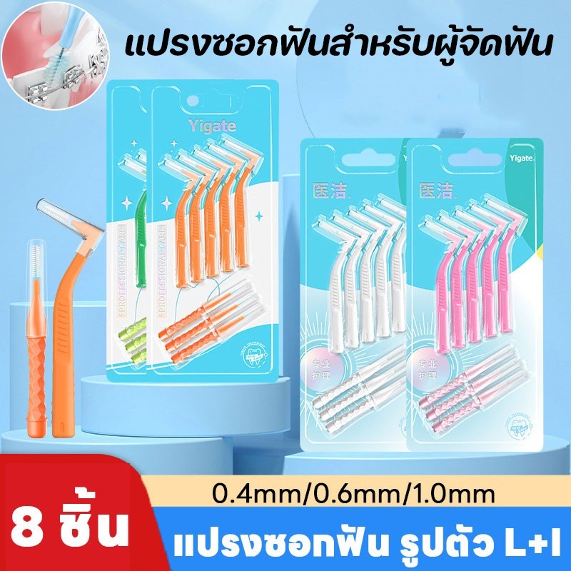 COD แปรงขัดซอกฟัน ขนแปรงไนลอน รูปตัว L+I แปรงจัดฟัน 0.4/0.6/1mm แปรงซอกฟันสำหรับผู้จัดฟัน
