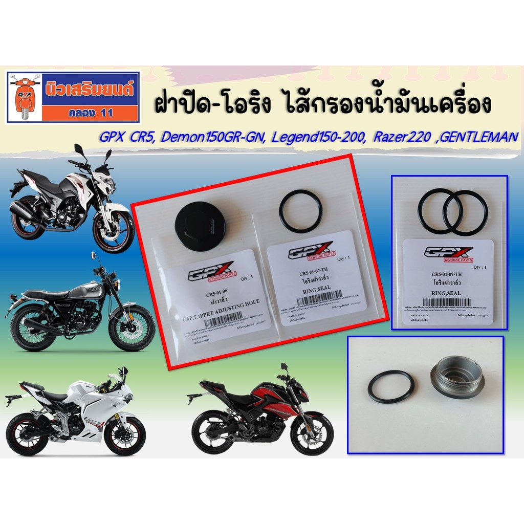 ฝาปิด - โอริง ไส้กรองน้ำมันเครื่อง GPX CR5, Demon150GR-GN, Legend150-200, Razer220 ,GENTLEMAN ของแท้เบิกศูนย์