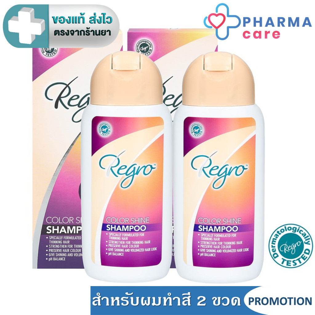(แพค 2 ขวด) Regro Color Shine Shampoo แชมพูดูแลเส้นผม อ่อนโยนสำหรับผมทำสี 200 ML. [PC]