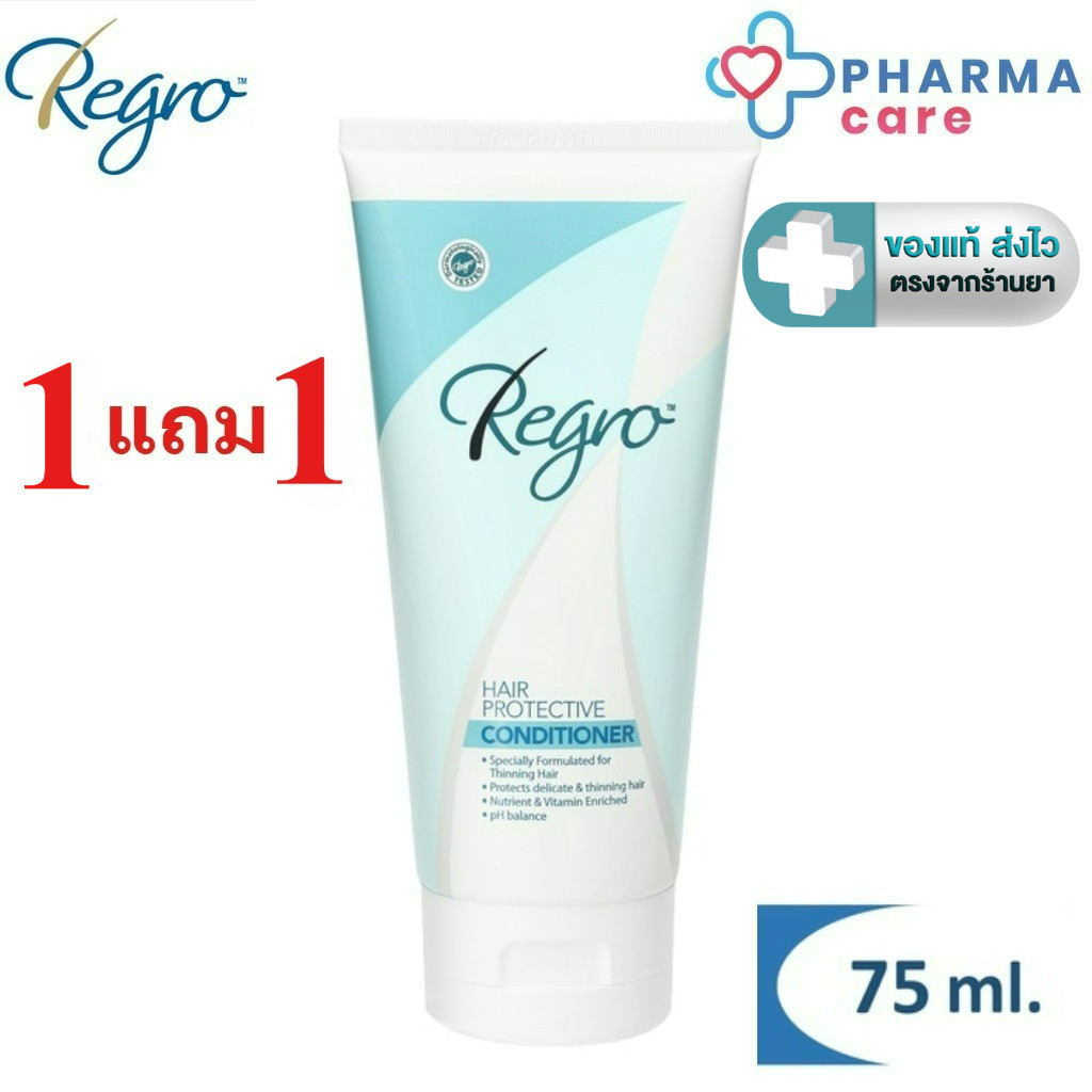 ( 1 แถม 1 ) Regro Hair Conditioner ครีมนวดผม ขนาด 75 มล.[PC]