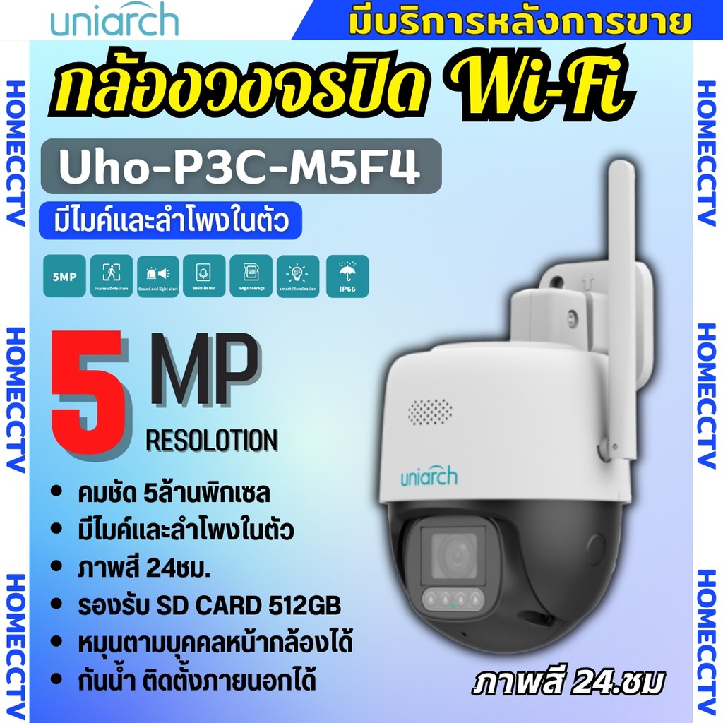 Uniarch กล้องวงจรปิดไร้สายแบบ Wi-Fi รุ่นUho-P3C-M5F4 (4MM.) ความชัด 5MP มีไมค์ลำโพงในตัว พูดคุยโต้ตอ