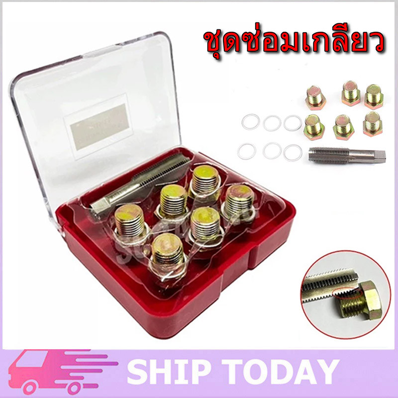 ชุดซ่อมเกลียว น๊อตน้ำมันเครื่อง M13x1.5/M15x1.5 น๊อตน้ำมันเครื่อง ใช้สำหรับ รถมอเตอร์ไซค์