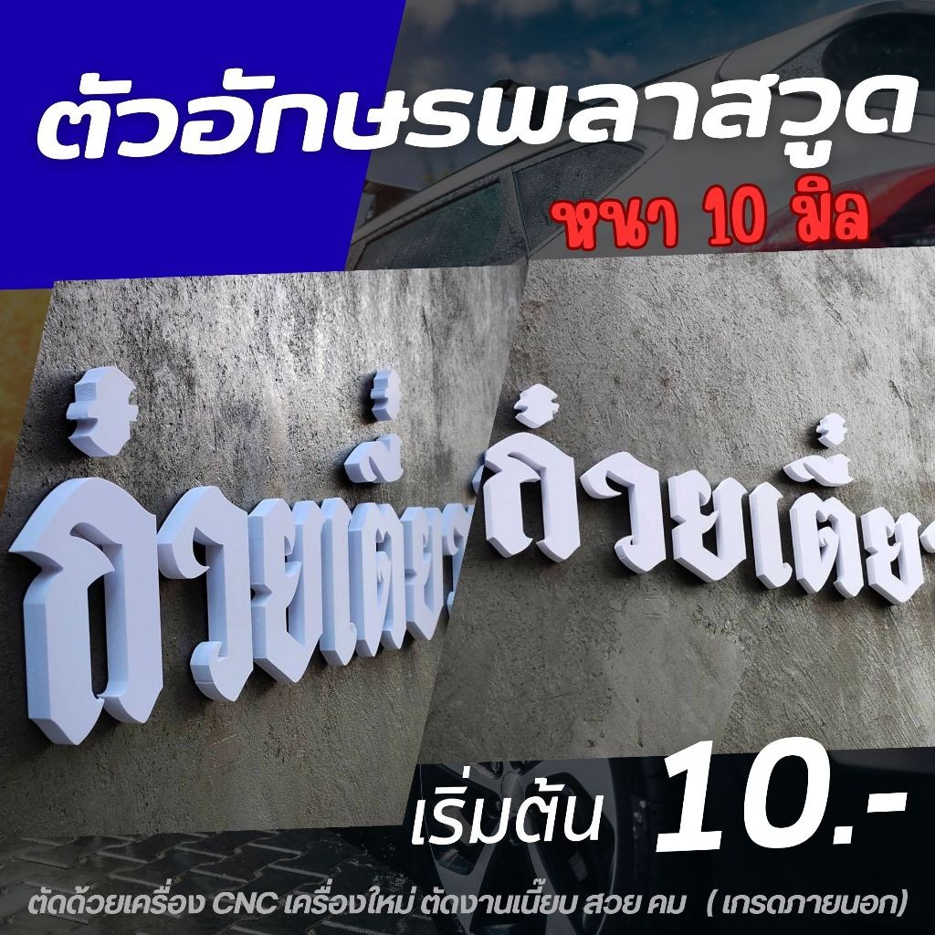 ตัวอักษรพลาสวูด หนา 10 มิล